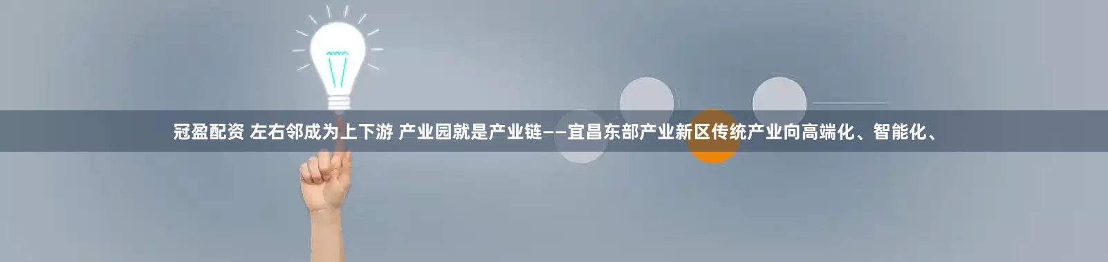 冠盈配资 左右邻成为上下游 产业园就是产业链——宜昌东部产业新区传统产业向高端化、智能化、